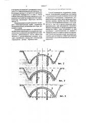 Способ возведения подземного сооружения (патент 1818417)