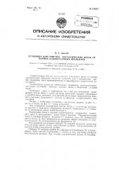 Установка для очистки металлических бочек от пленки лакокрасочных продуктов (патент 128587)