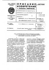 Устройство для автоматической настройкитока компенсации b режиме перемежающегосяоднофазного замыкания ha землю (патент 807444)