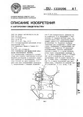 Устройство для жидкостной обработки текстильного полотна (патент 1350206)
