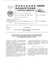 Патент ссср  340722 (патент 340722)