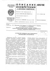 Устройство зарядки и дистанционного опробования автотормозов (патент 405758)