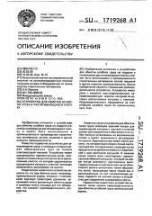 Устройство для обмотки штабеля груза в растягивающуюся пленку (патент 1719268)