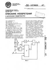 Устройство для включения и перезапуска микропроцессора при сбоях питания (патент 1474653)