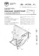 Регулятор уровня нижнего бьефа (патент 1477330)