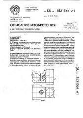 Разъемное устройство для соединения элементов пространственных конструкций (патент 1821564)
