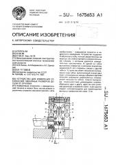 Устройство для измерения отклонений линейных размеров детали от эталона (патент 1675653)