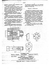 Устройство для соединения деталей (патент 678203)