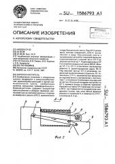 Ворохоочиститель (патент 1586793)