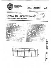 Берегозащитная подпорная стена (патент 1231108)