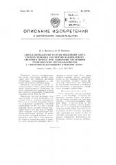 Способ определения частоты модуляции света, соответствующей экстремуму наблюдаемого светового потока, при измерении расстояний геодезическим светодальномером с синхронно работающими ячейками керра (патент 104756)