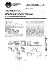 Способ упаковки бесподдонного штабеля штучных предметов и установка для его осуществления (патент 1068340)