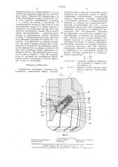 Соединитель подводного устьевого оборудования (патент 1357539)