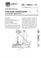 Устройство для изготовления изделий из бетонных смесей (патент 1268417)