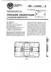 Пустообразователь для изготовления железобетонных изделий (патент 1100098)