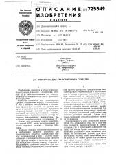 Отопитель для транспортного средства (патент 725549)