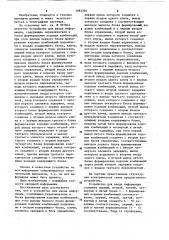 Устройство для ввода информации (патент 1083394)