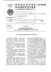 Пневмогидравлический привод (патент 879070)