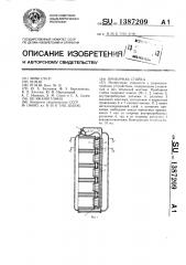 Приборная стойка (патент 1387209)