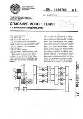 Бесконтактное устройство для измерения параметров вращающегося объекта (патент 1456766)