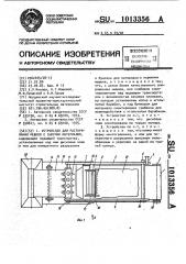 Устройство для растаривания мешков с сыпучим материалом (патент 1013356)