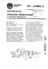 Формирователь задержанных импульсов (патент 1175019)