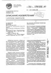 Способ получения поли-5-винилтетразола (патент 1781232)