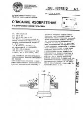 Устройство для неразрушающего ультразвукового контроля цилиндрических изделий (патент 1257512)