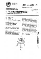 Грузоподъемное устройство (патент 1312058)