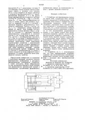Устройство для формирования кривыхна экране элт (патент 841029)
