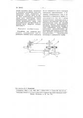 Устройство для разметки мест разрезки цилиндрических труб переменного сечения (патент 108913)