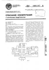 Устройство для ввода информации (патент 1091147)