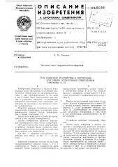 Навесное устройство к погрузчику для смены подвагонных генераторов п.м.симонова (патент 615036)