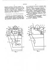 Устройство для обработки формных цилиндров глубокой печати (патент 567620)