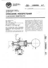 Устройство для создания одиночных импульсов давления жидкости при испытании устройств (патент 1498991)