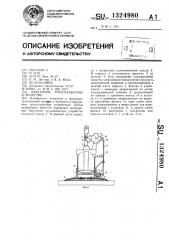 Вакуумное грузозахватное устройство (патент 1324980)