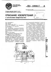 Устройство для намотки и обвязки бунтов (патент 1090617)