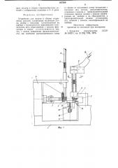 Устройство для подачи и сборки стержневыхдеталей (патент 827288)