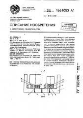 Способ формирования докового опорного устройства на плавучем доке (патент 1661053)