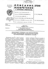 Патент ссср  372101 (патент 372101)