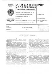 Датчик скорости вращения (патент 279071)