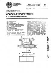 Гидравлический пресс для производства огнеупорных изделий (патент 1329980)