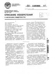 Состав смеси для изготовления литейных форм (патент 1505664)