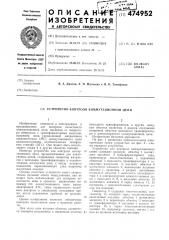 Устройство контроля коммутационной цепи (патент 474952)