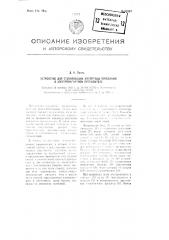 Устройство для стабилизации амплитуды электромагнитного прерывателя (патент 97997)