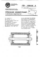 Ролик стенда для испытания транспортных средств (патент 1200158)