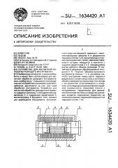 Устройство для магнитной обработки режущего инструмента (патент 1634420)