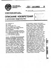 Устройство для регистрации времени прохождения спортсменом участков дистанции (патент 1013993)