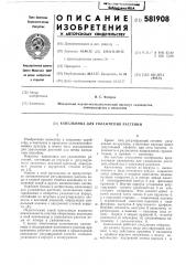 Капельница для увлажнения растений (патент 581908)
