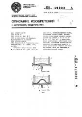 Полимеризационная ванна (патент 1214444)